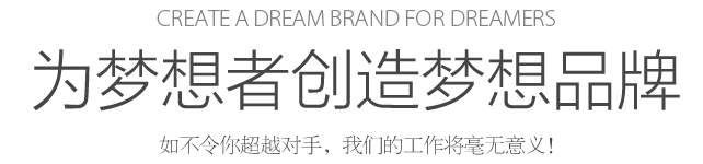 Create a dream for dreamers 為夢想者創(chuàng)造夢想 如不令你超越對手，我們的工作將毫無意義！